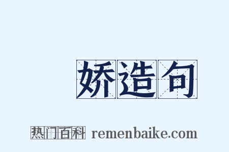 殢娇造句是什么意思的图片